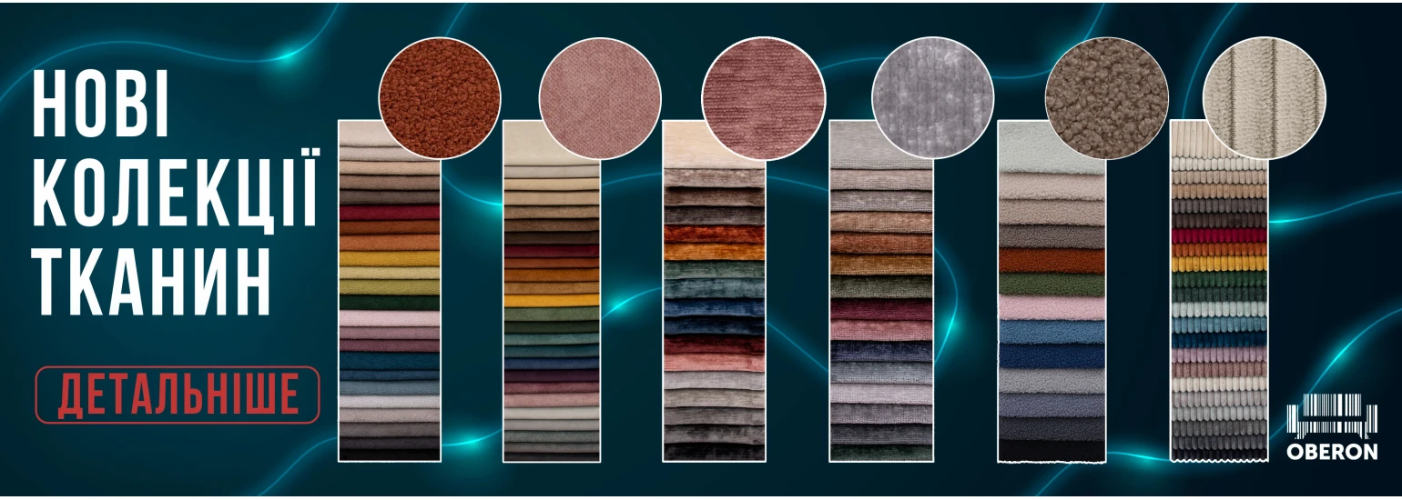 Обирайте затишок з новими колекціями меблевих тканин в Оберон!