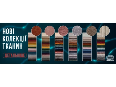 Обирайте затишок з новими колекціями меблевих тканин в Оберон!