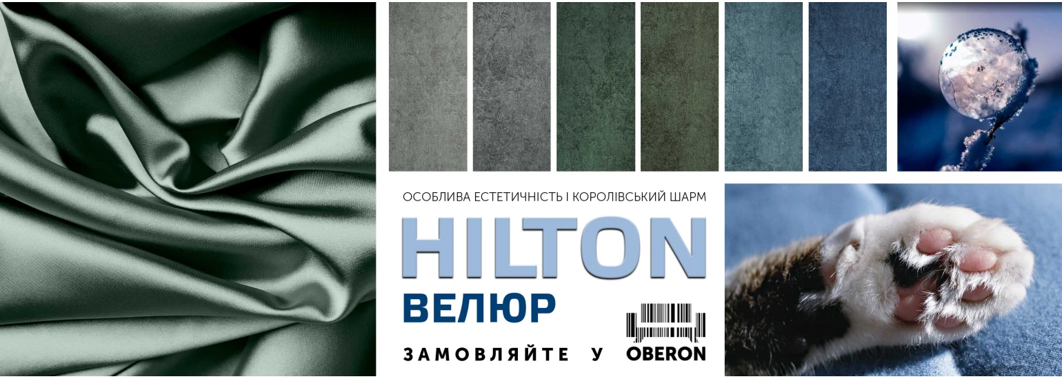 Колекция Hilton