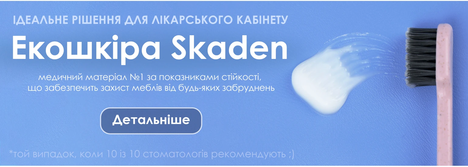 Екошкіра Skaden - той випадок, коли 10 із 10 стоматологів рекомендують