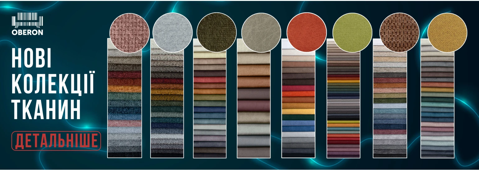 Нові колекції меблевої тканини 2025!
