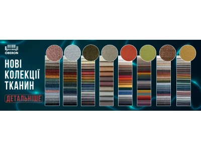 Нові колекції меблевої тканини 2025!