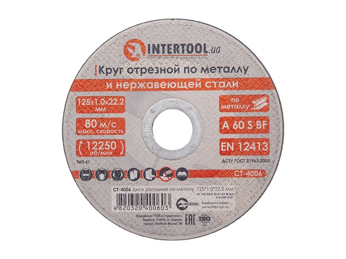 Диск відрізний по металу 125x1.0x22.2 мм INTERTOOL CT-4006 