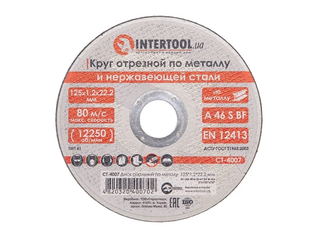 Диск відрізний по металу 125x1.2x22.2 мм INTERTOOL CT-4007 