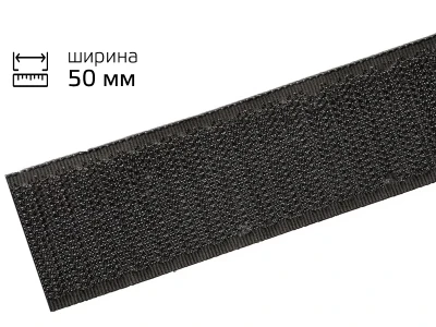 Липучка 5см чорна (крючок)