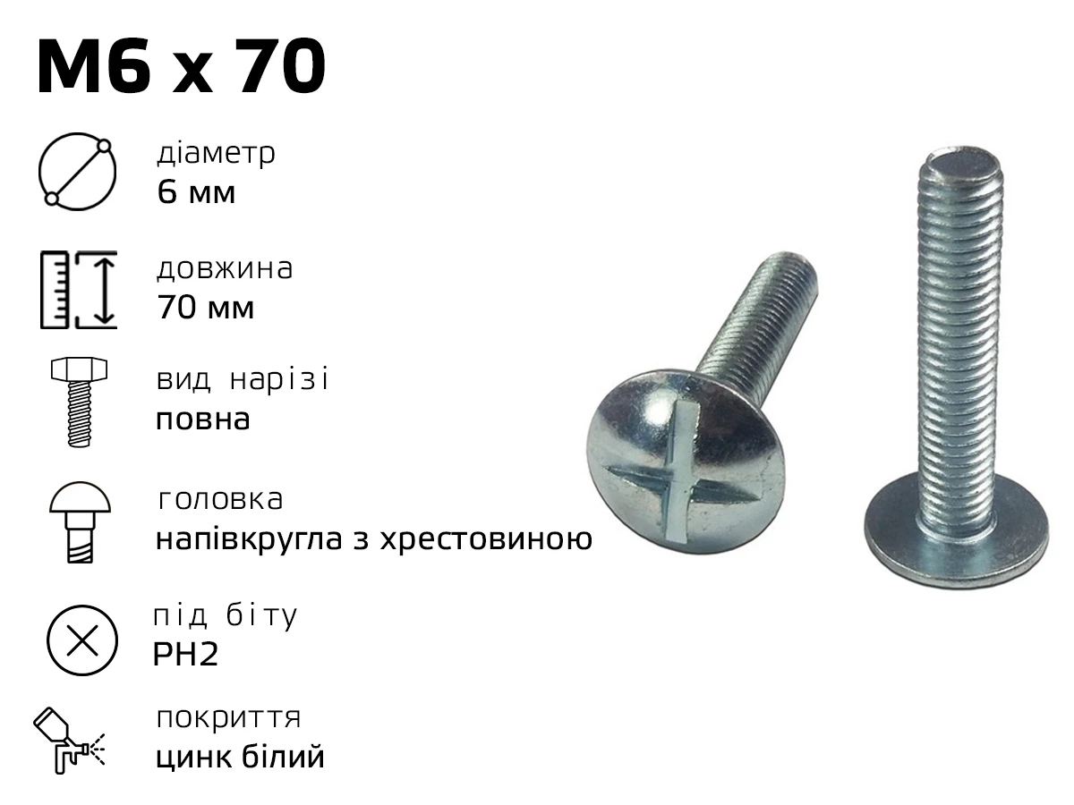 Гвинт меблевий RL M6 з напівкруглою головкою з хрестовиною, довжина - 70 мм, повне різьблення 