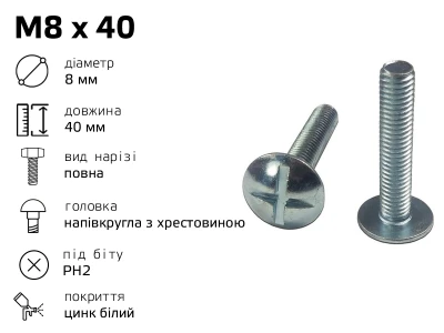 Гвинт меблевий RL M8 з напівкруглою головкою з хрестовиною, довжина - 40 мм, повне різьблення