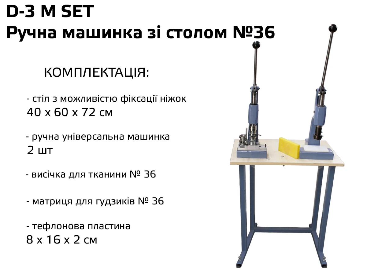 D-3 M SET Ручна машина зі столом №36 