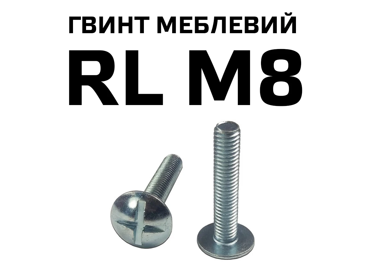 Гвинт меблевий RL М8 з напівкруглою головкою з хрестовиною, повне різьблення 