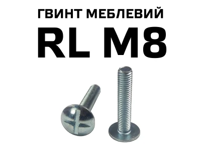 Гвинт меблевий RL М8 з напівкруглою головкою з хрестовиною, повне різьблення