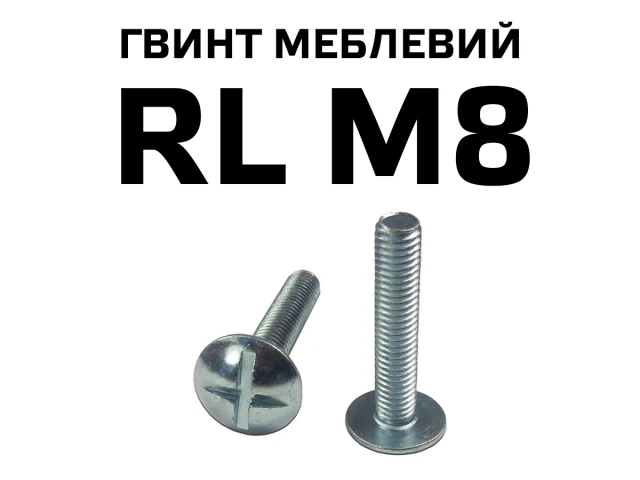 Гвинт меблевий RL М8 з напівкруглою головкою з хрестовиною, повне різьблення 