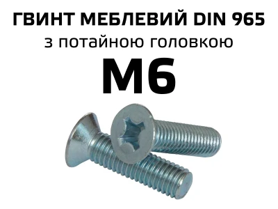 Гвинт меблевий М6 DIN 965 з потайною головкою, повне різьблення