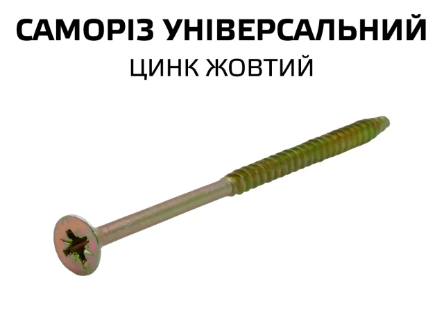 Саморіз універсальний жовтий 