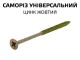 Саморіз універсальний жовтий 