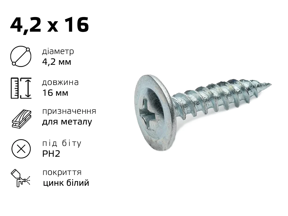 Саморіз по металу 4,2 х 16 з пресшайбою (1000шт) 