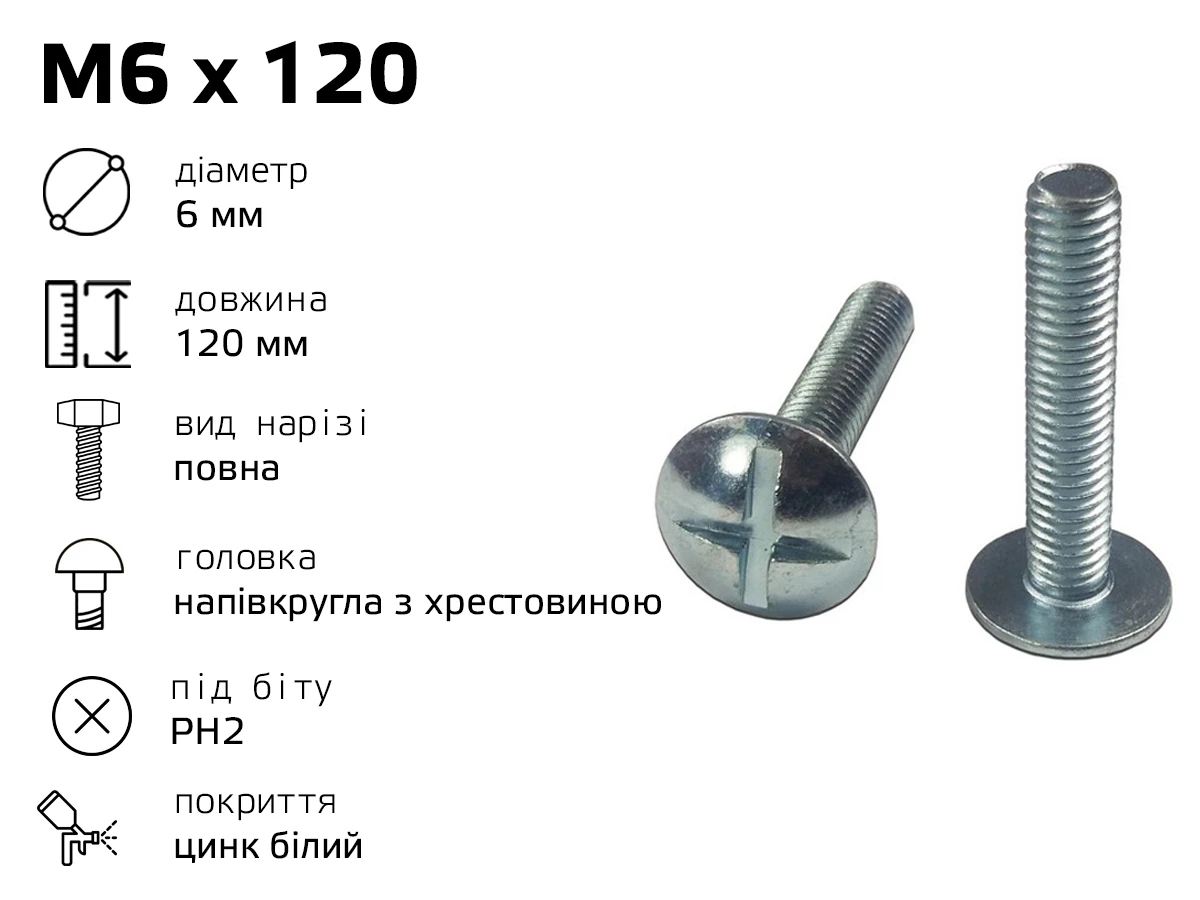 Гвинт меблевий RL M6 з напівкруглою головкою з хрестовиною,довжина - 120 мм, повне різьблення 