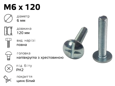 Гвинт меблевий RL M6 з напівкруглою головкою з хрестовиною,довжина - 120 мм, повне різьблення