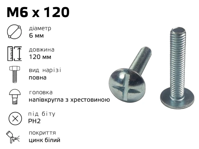 Гвинт меблевий RL M6 з напівкруглою головкою з хрестовиною,довжина - 120 мм, повне різьблення 