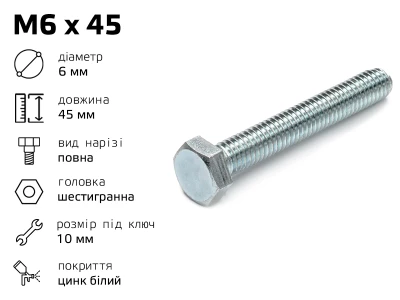 Болт DIN-933 шестигранний М6  довжина - 45 мм, повне різьблення