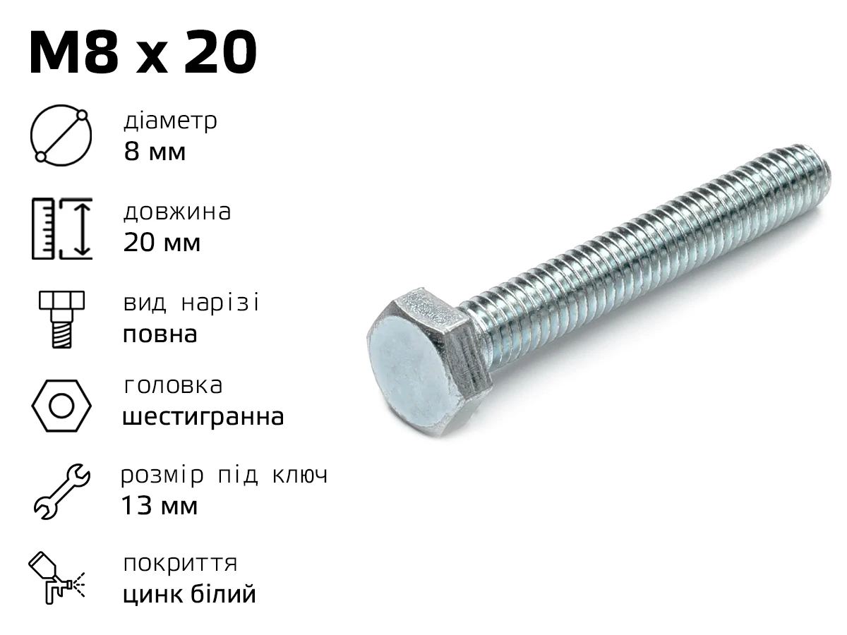 Болт DIN-933 шестигранный М8 длина - 20 мм, полная резьба 