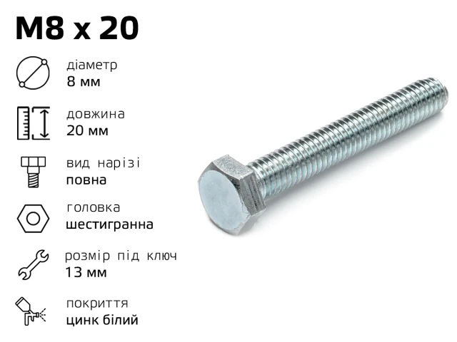 Болт DIN-933 шестигранный М8 длина - 20 мм, полная резьба 