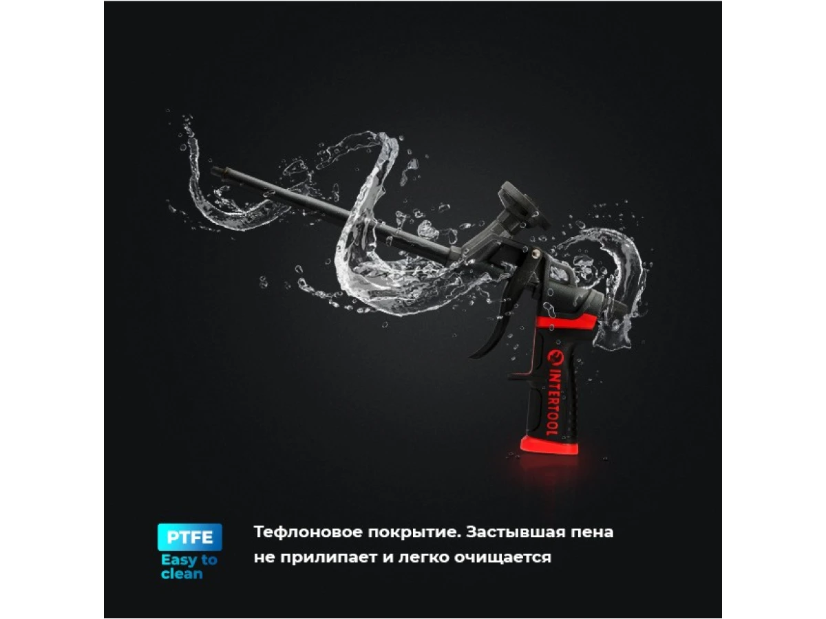 Пистолет для монтажной пены с полным тефлоновым покрытием профессиональный + 4 насадки INTERTOOL PT-0610 