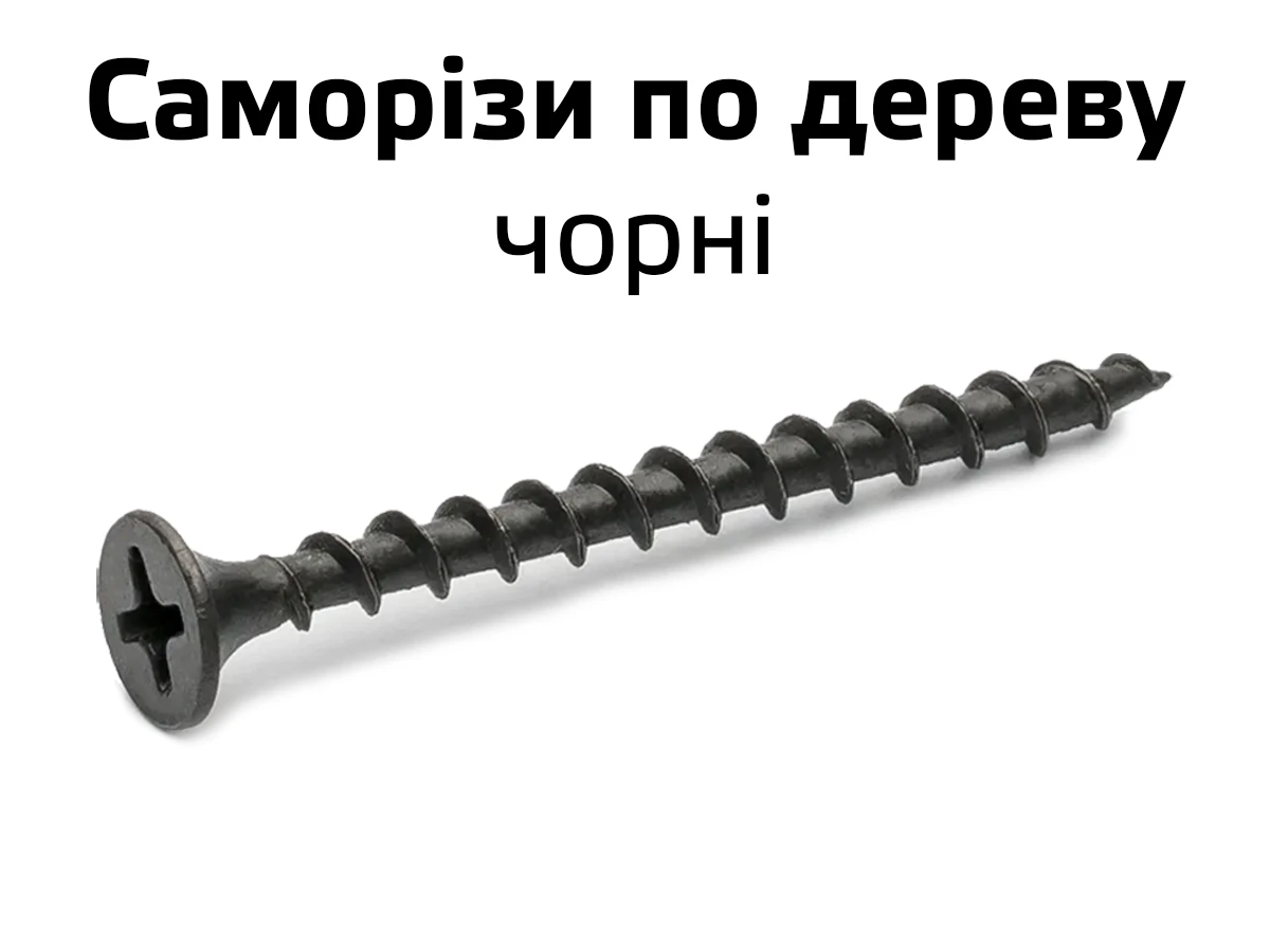 Саморіз по дереву фосфатний чорний 