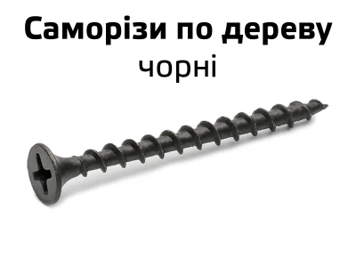 Саморіз по дереву фосфатний чорний