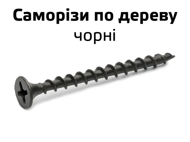 Саморіз по дереву фосфатний чорний 