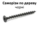Саморіз по дереву фосфатний чорний 