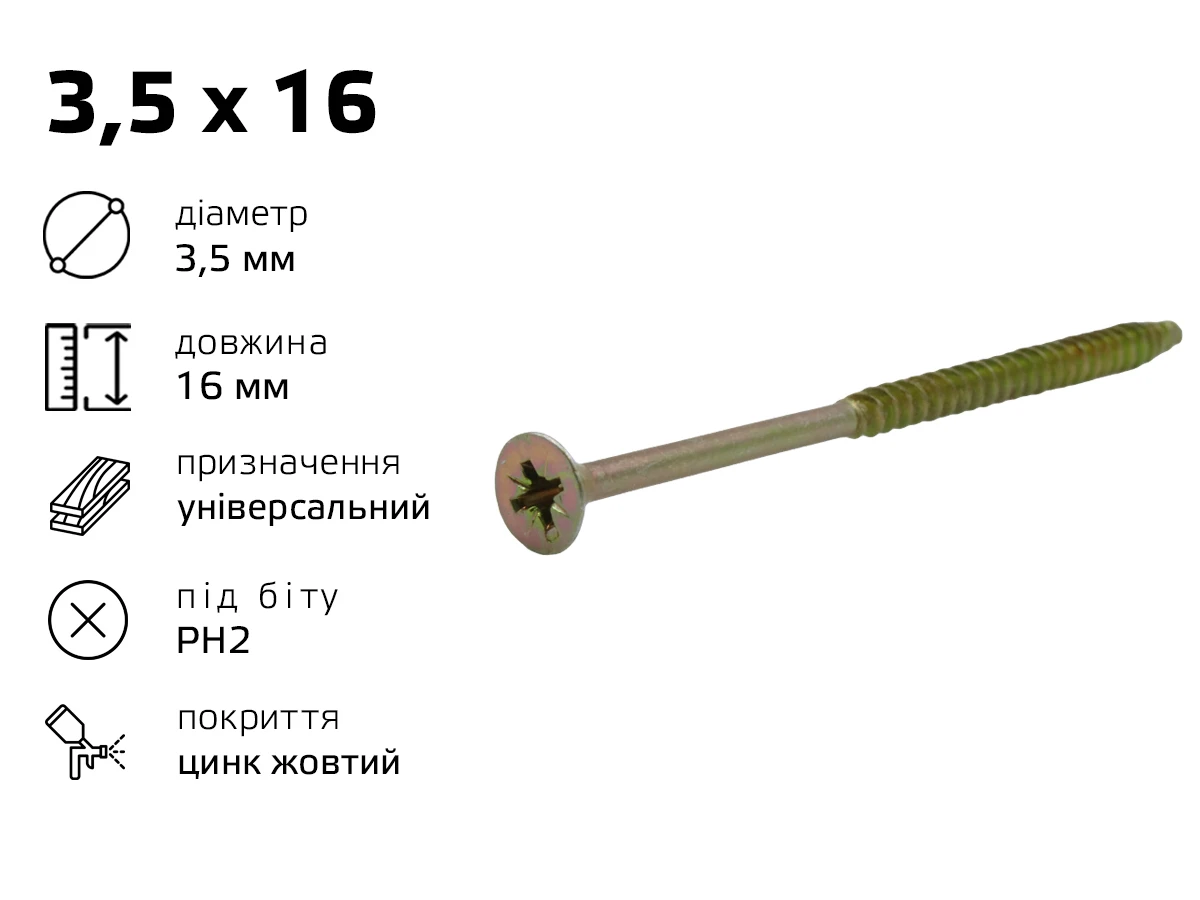 Саморiз унiверсальний жовтий 3,5 х 16 (2000шт) 