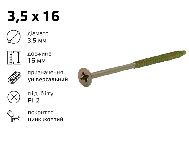 Саморiз унiверсальний жовтий 3,5 х 16 (2000шт) 