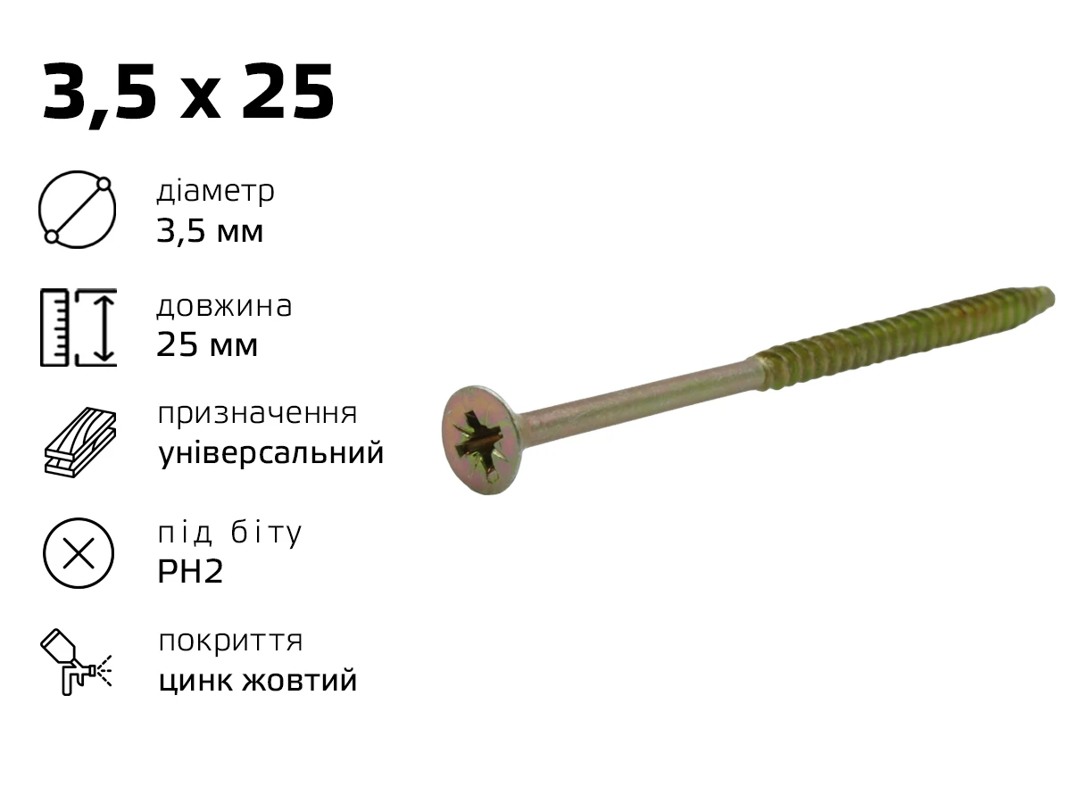 Саморiз унiверсальний жовтий 3,5 х 25 (1000шт) 