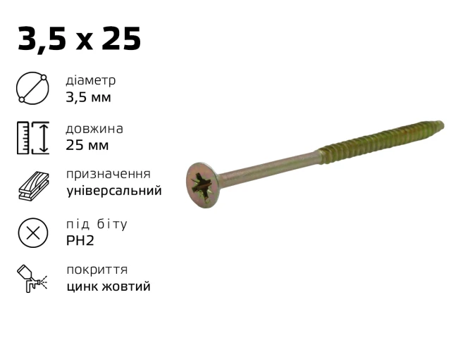 Саморiз унiверсальний жовтий 3,5 х 25 (1000шт) 