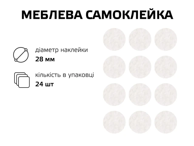 Самоклейка белая мягкая для ножек,круг 28 мм 