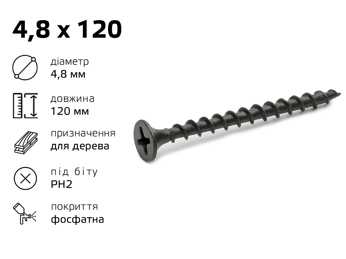 Саморiз по дереву 4,8 х 120 (10шт) 