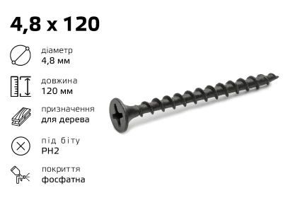Саморез по дереву 4,8 х 120 (10шт)