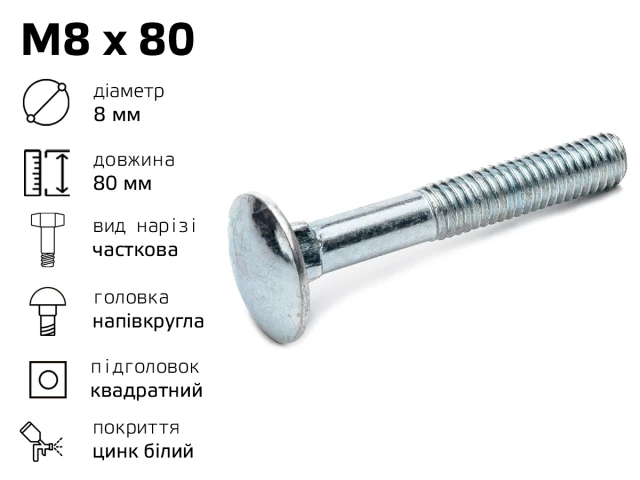 Болт DIN-603 с полукруглой головкой М8 длина - 80 мм, частичная резьба 