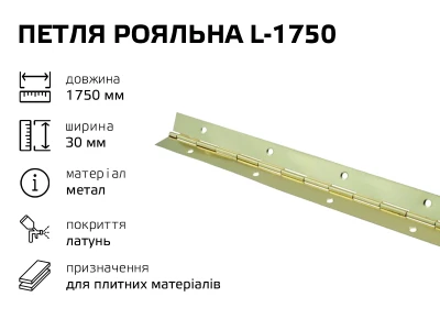 Петля рояльна L-1750 латунь