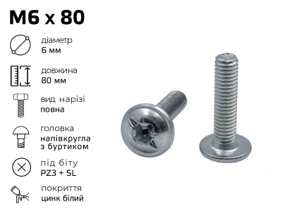 Гвинт меблевий M6 DIN-967 з напівкруглою головкою з буртиком і комбінованим шліцом, довжина - 80 мм, повне різьблення