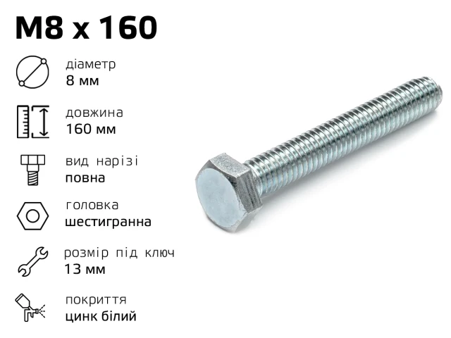 Болт DIN-933 шестигранный М8 длина - 160 мм, полная резьба 