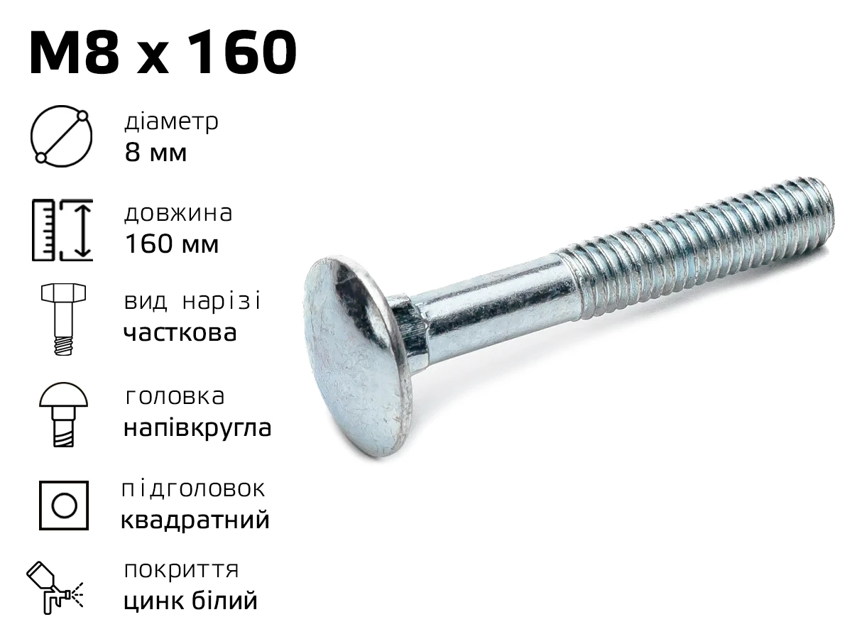 Болт DIN-603 с полукруглой головкой М8 длина - 160 мм, частичная резьба 