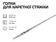 Игла для каретной стяжки 45 см 