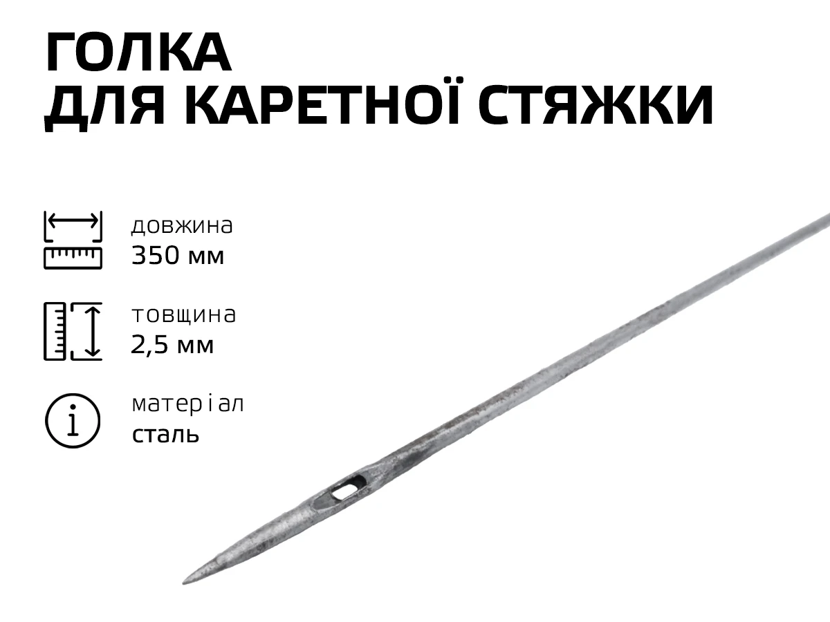 Игла для каретной стяжки 35см 