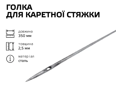 Голка для каретної стяжки 35см