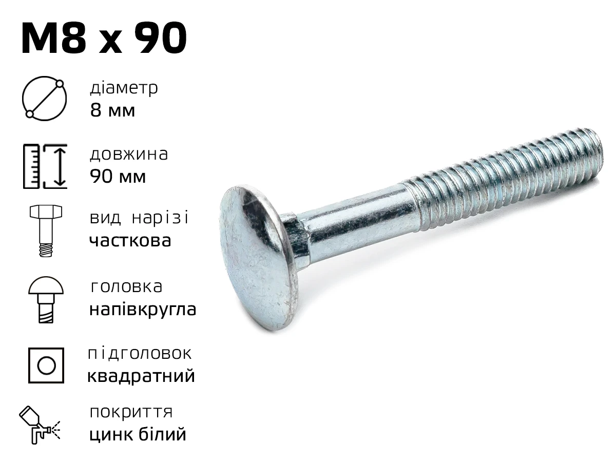Болт DIN-603 із напівкруглою головкою М8 довжина - 90 мм, часткове різьблення 