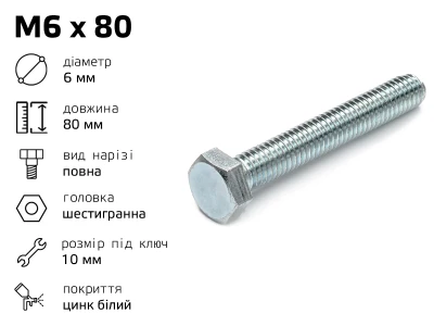 Болт DIN-933 шестигранний М6  довжина - 80 мм, повне різьблення
