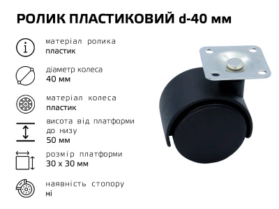 Ролик d-40 мм, без стопора, пластиковий з платформою