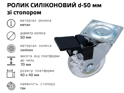Ролик d-50 мм, з стопором, пластиковий з платформою