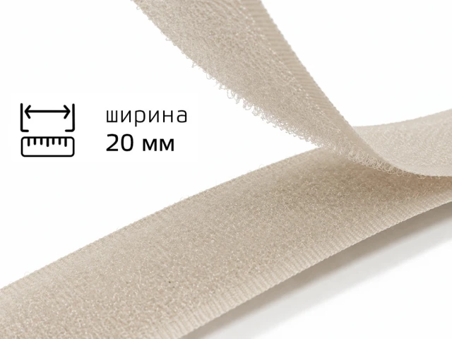 Липучка 2 см 307 кава з молоком 